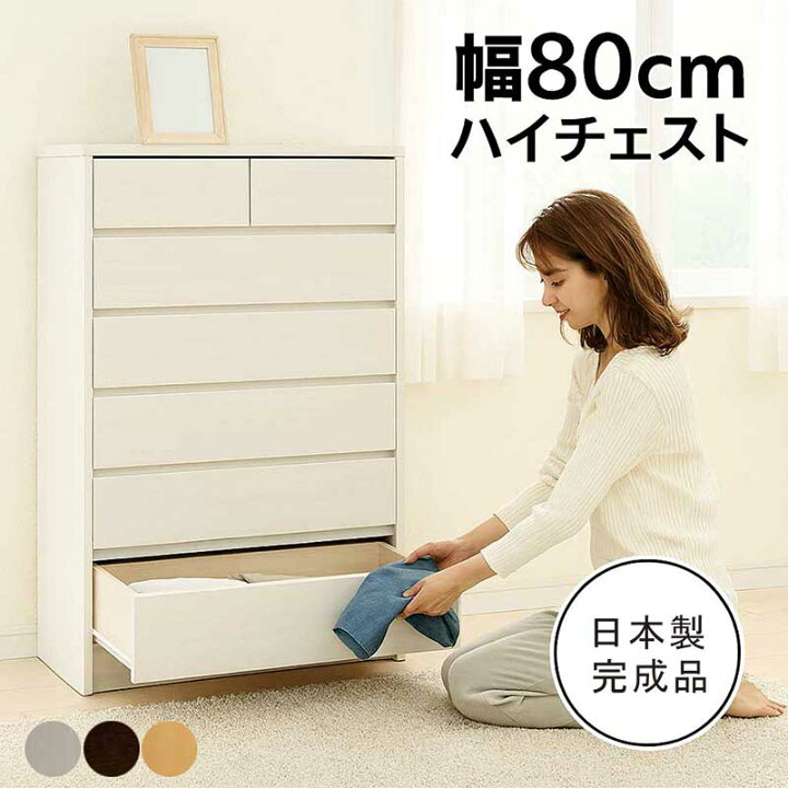 楽天市場】タンス 大容量 幅80cm 6段 白 ハイチェスト 洋服 収納 