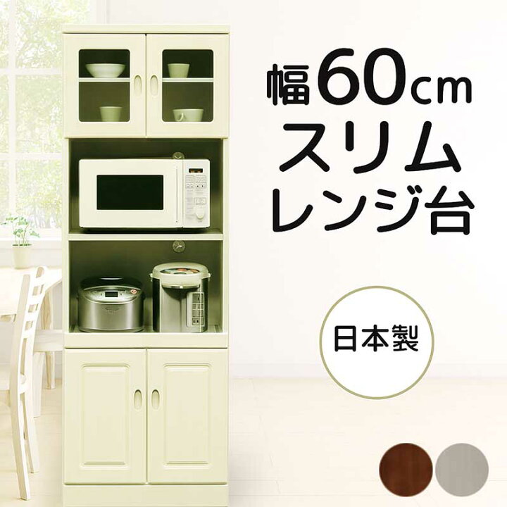 楽天市場】レンジ台 食器棚 60幅 60cm スリム 完成品 白 レンジラック 