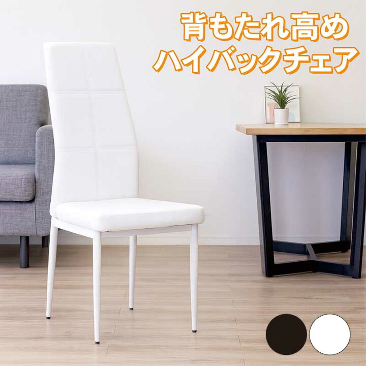 楽天市場】ダイニングチェア ハイバック 2脚セット ハイバックチェア 