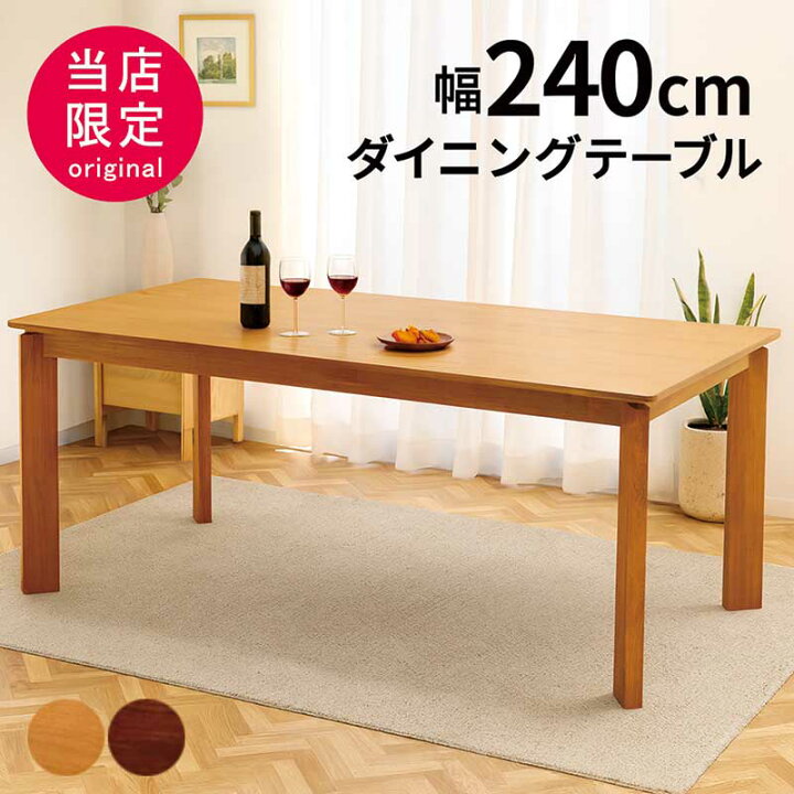 楽天市場】ダイニングテーブル 240cm 240×100 大きめ 大人数 8人掛け 8 