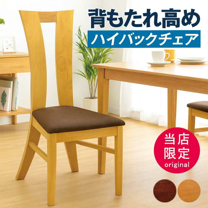 楽天市場】ハイバックチェア リビング ダイニングチェア 2脚セット 