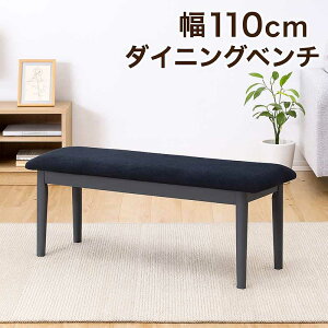 ダイニングベンチ 110cm 2人 ダイニング ベンチチェア ファブリックチェア 木製 ベンチ スツール 背もたれなし 天然木 ファブリック 布地 グレー ブラック コンパクト 省スペース ベンチ椅子