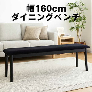 ダイニングベンチ 160cm 3人 ダイニング ベンチチェア ファブリックチェア 木製 ベンチ スツール 背もたれなし 天然木 ファブリック 布地 グレー ブラック コンパクト 省スペース ベンチ椅子