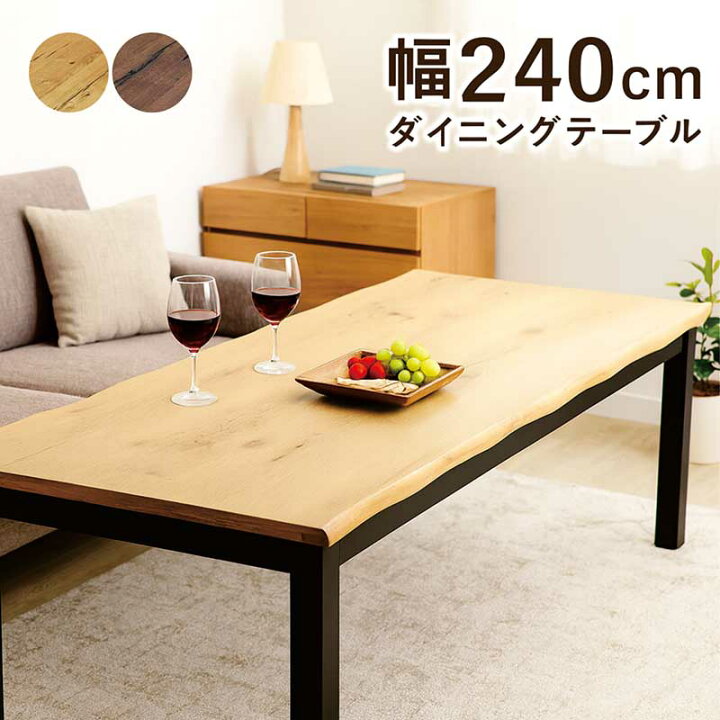 楽天市場】一枚板風 ダイニングテーブル 240cm 240×100 大きめ 大人数 