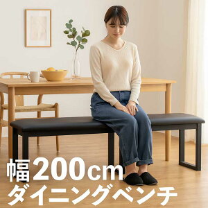ダイニングベンチ 200cm 4人 ダイニング ベンチチェア 木製 ベンチ スツール 背もたれなし ラバーウッド無垢材 天然木 合成皮革 黒 ブラック コンパクト 省スペース ベンチ椅子 ベンチイス 長