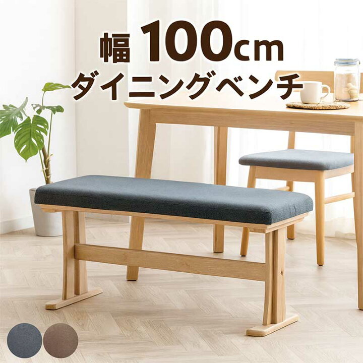 楽天市場】ダイニングベンチ ダイニング ベンチチェア ベンチ 100cm 2 