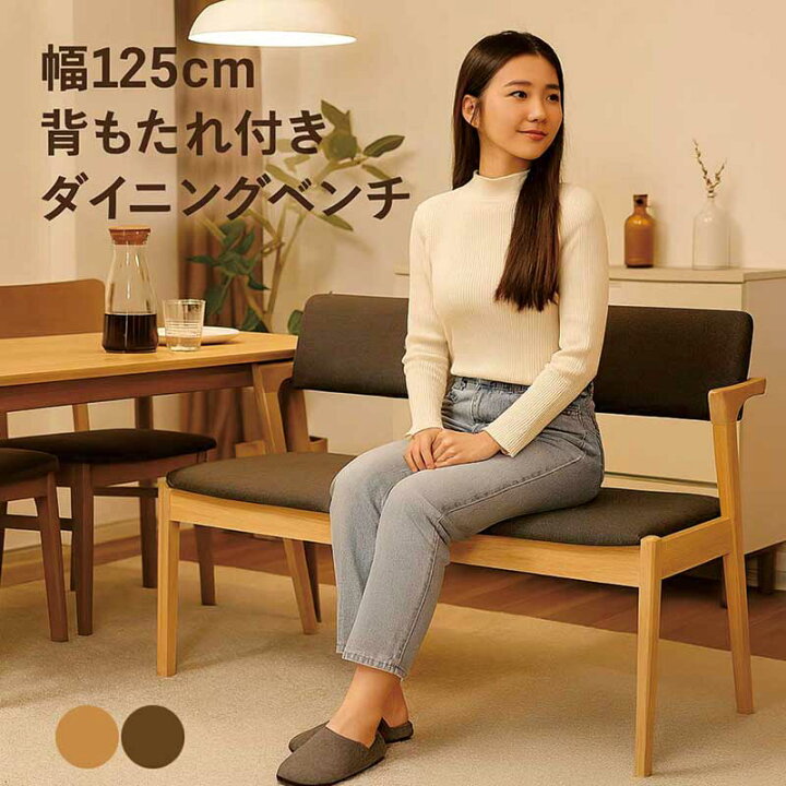 楽天市場】ダイニングベンチ 背もたれ付き 125cm 2人 ベンチ ソファ 肘 