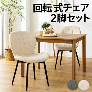 ダイニングチェア 回転 2脚セット 疲れにくい 白 黒 回転チェア ダイニング 回転椅子 回転イス 回転いす 食卓椅子 ファブリック 布地 スチール 360度回転 ホワイト ブラック デザイナーズチェ