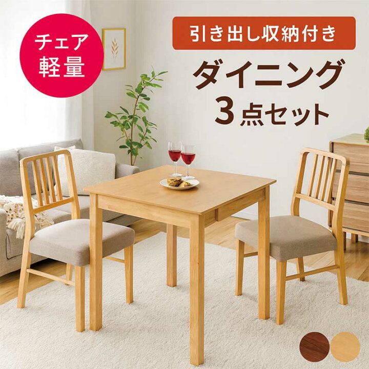 楽天市場】ダイニングテーブルセット 引き出し付き 2人 正方形 80cm 