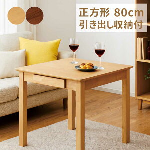 ダイニングテーブル 引き出し付き 正方形 80cm 2人単品 角丸 ダイニング テーブル 引き出し 収納付き 2杯 食卓テーブル 正方形テーブル 天然木 木製 ナチュラル ブラウン おしゃれ 北欧 カジュ