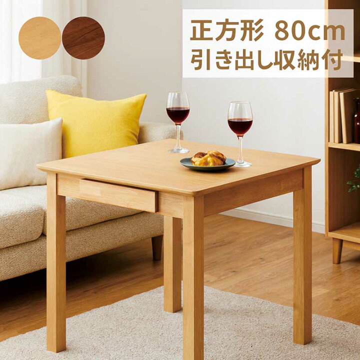 楽天市場】ダイニングテーブル 引き出し付き 正方形 80cm 2人単品 角丸 