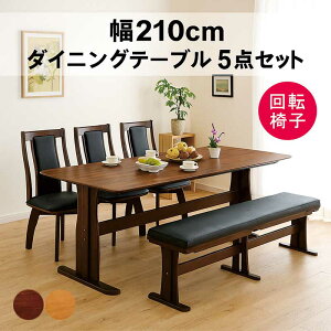 ダイニングテーブルセット 8人掛け ベンチ 回転椅子 幅210cm 210×90 二本脚 T字脚 ダイニングチェア 回転 ハイバック ダイニングテーブル 5点セット 8人 8人用 角丸 オーク突板 ウォールナット突