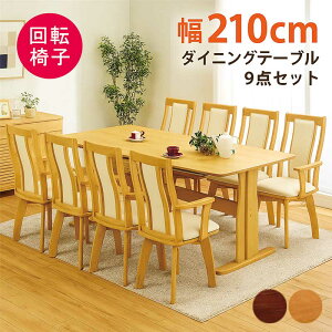ダイニングテーブルセット 8人掛け 回転椅子 幅210cm 210×90 二本脚 T字脚 ダイニングチェア 回転 肘付 ハイバック ダイニングテーブル 9点セット 8人 8人用 角丸 オーク突板 ウォールナット突板
