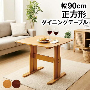 二本脚 ダイニングテーブル 正方形 90cm 2人 単品 角丸 ダイニング テーブル 食卓テーブル T字脚 2人掛け 2人用 オーク突板 ウォールナット突板 天然木 木製 ナチュラル ブラウン おしゃれ 北欧