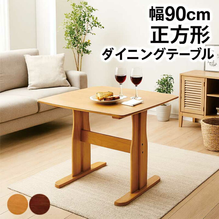 楽天市場】二本脚 ダイニングテーブル 正方形 90cm 2人 単品 角丸 