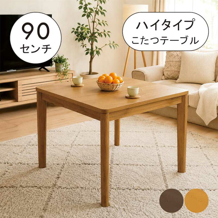 楽天市場】こたつ テーブル ハイタイプ 幅90cm 90×75 2人掛け 2人用 二 