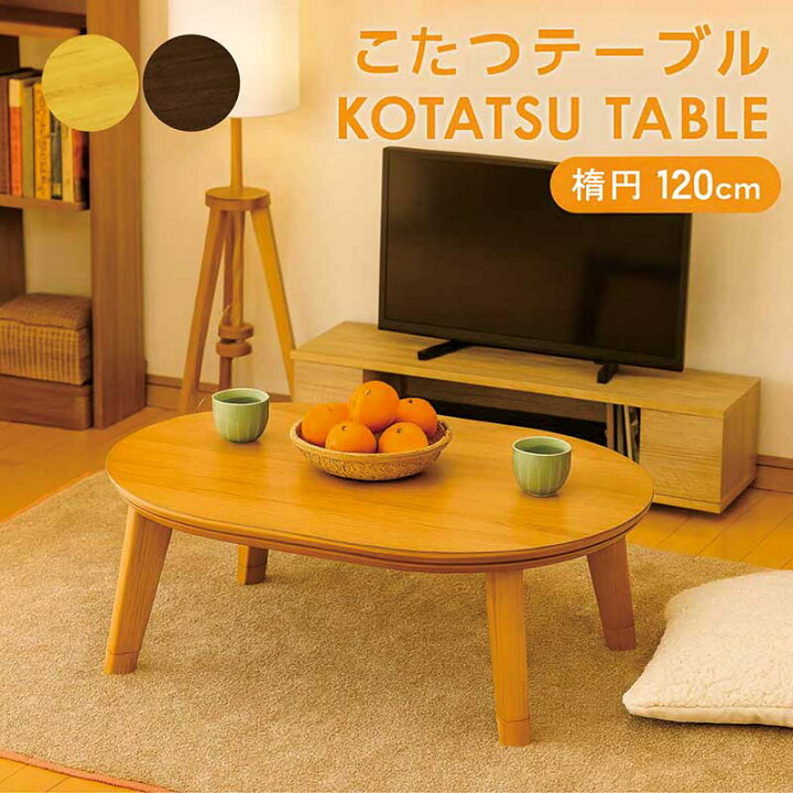 楽天市場】こたつテーブル 楕円形 120cm テーブル こたつ 楕円 コタツ 