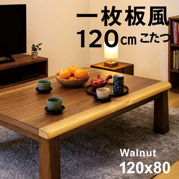 楽天市場】一枚板風 こたつテーブル 120 120×80 長方形 小さい サイズ 