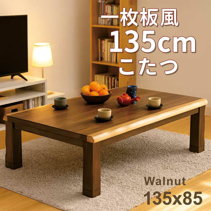 楽天市場】一枚板風 こたつテーブル 135 135×85 長方形 小さい サイズ 