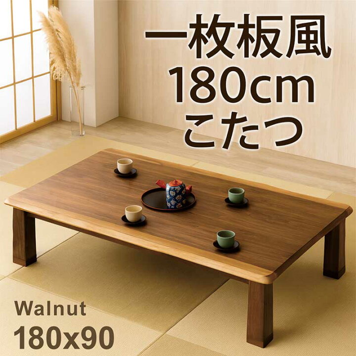 楽天市場】一枚板風 こたつテーブル 180 180×90 長方形 大きいサイズ 