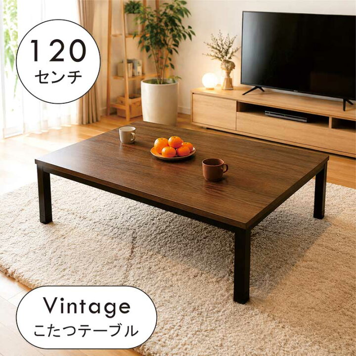 楽天市場】ヴィンテージ こたつ 長方形 幅120cm 120×80 小さめ 小さい 