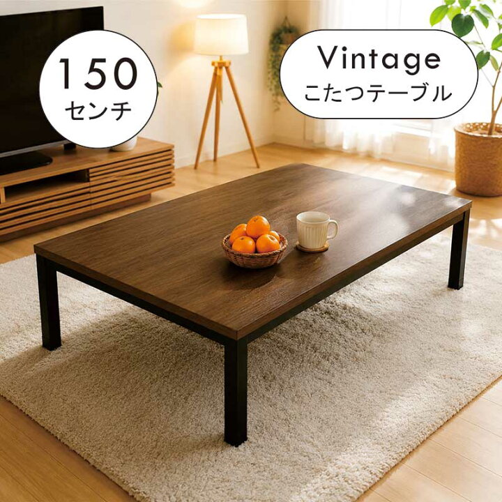 楽天市場】ヴィンテージ こたつ 長方形 幅150cm 150×85 大きめ 大きい 