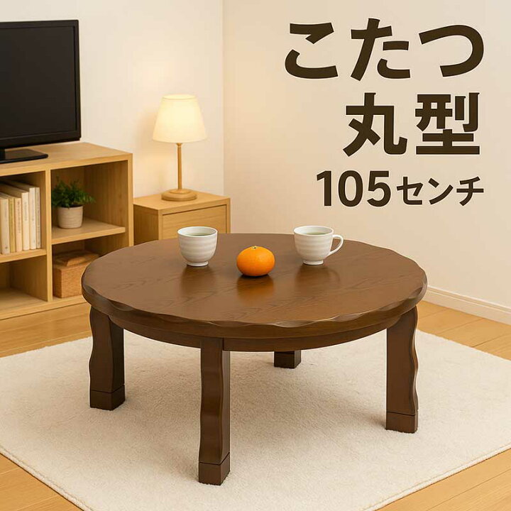 楽天市場】こたつテーブル 丸 丸型 大きめ 105センチ 高さ 調整 