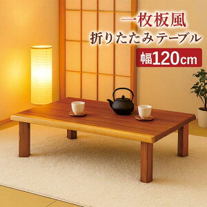 一枚板風 座卓 折りたたみ ローテーブル 和室 120cm 120×80 大きめ 折りたたみテーブル 折れ脚テーブル 折り畳みテーブル ちゃぶ台 和 テーブル リビングテーブル 長方形 座敷テーブル 和風座