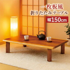 一枚板風 座卓 折りたたみ ローテーブル 和室 150cm 150×90 大きめ 折りたたみテーブル 折れ脚テーブル 折り畳みテーブル ちゃぶ台 和 テーブル リビングテーブル 長方形 座敷テーブル 和風座卓 座敷机 ブラウン ウォルナット突板 おしゃれ なぎさ