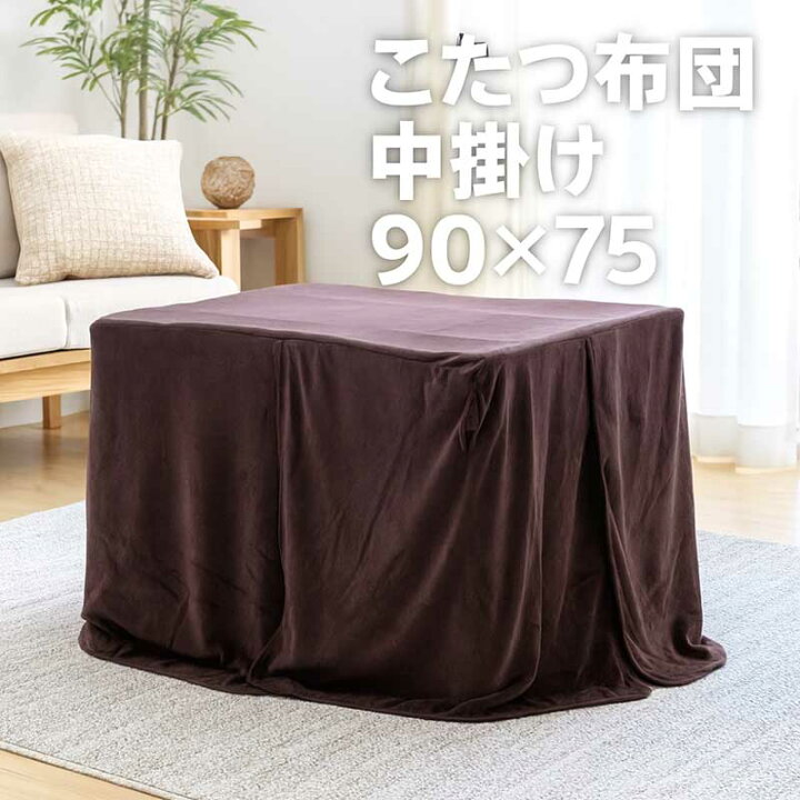 楽天市場】こたつ 中掛け 長方形 ハイタイプ 90×75 大判 省スペース 