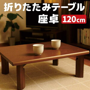 座卓 折りたたみ ローテーブル 和室 120cm 120×80 大きめ 折りたたみテーブル 折れ脚テーブル 折り畳みテーブル ちゃぶ台 和 テーブル リビングテーブル 長方形 座敷テーブル 和風座卓 座敷机