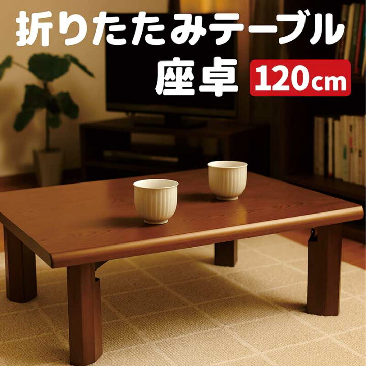楽天市場】座卓 折りたたみ ローテーブル 和室 120cm 120×80 大きめ 