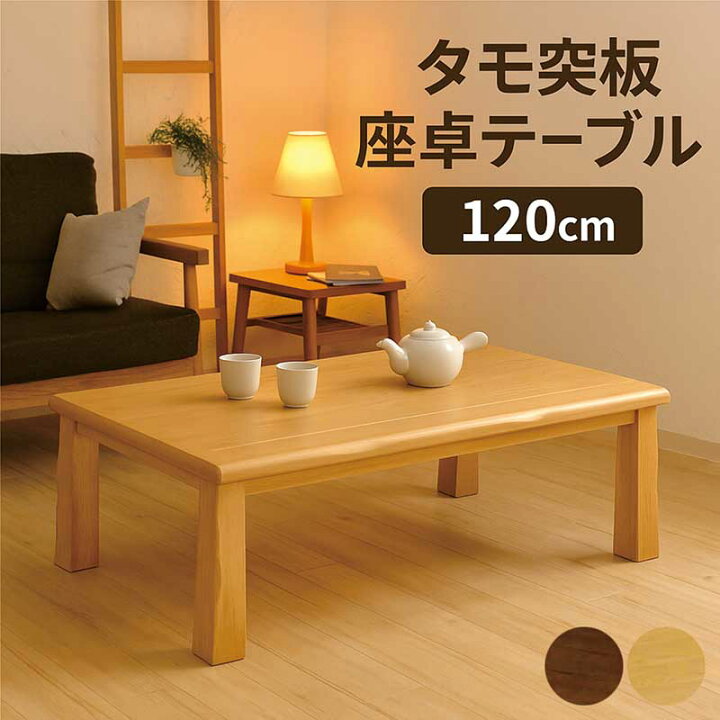 楽天市場】座卓 ローテーブル 和室 120cm 120×80 大きめ ちゃぶ台 和 