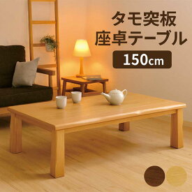 座卓 ローテーブル 和室 150cm 150×90 大きめ ちゃぶ台 和 テーブル リビングテーブル 長方形 座敷テーブル 和風座卓 座敷机 和風座敷机 ナチュラル ブラウン タモ材突板 アッシュ材 おしゃれ 和モダン シンプル なぐり加工 耳付き 天板