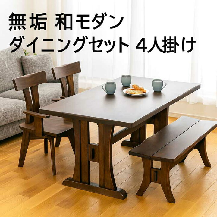 楽天市場】ダイニングテーブルセット 和 無垢 板座 4人掛け ベンチ 幅 