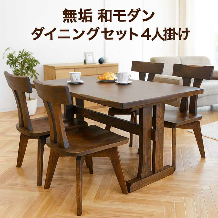 楽天市場】ダイニングテーブルセット 和 無垢 板座 4人掛け 幅150cm 