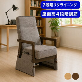 こたつ 椅子 リクライニング ハイバック ダイニングこたつチェア こたつチェア こたつ椅子 ハイタイプ こたついす 椅子 チェア ハイバックソファ 1人掛け 座面高さ調節 ダイニングこたつ 椅子 ナチュラル ブラウン ファブリック おしゃれ 和 モダン 母の日 父の日 敬老の日