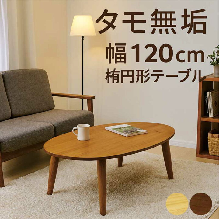 楽天市場】リビングテーブル 無垢 楕円形 幅120 120x75 オーバル 