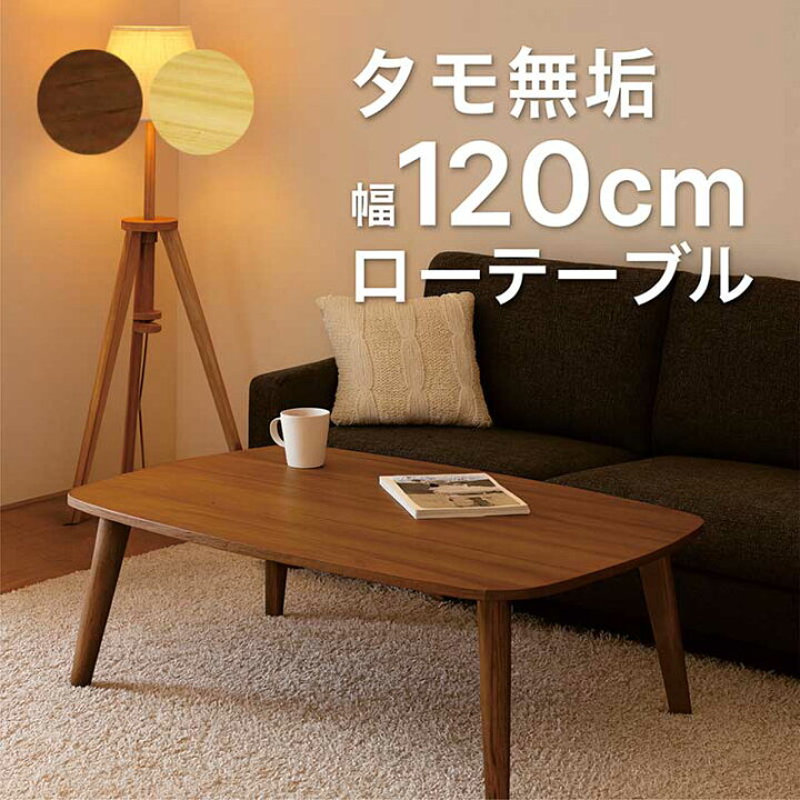 楽天市場】リビングテーブル 無垢 幅120 120x75 座卓テーブル こども 