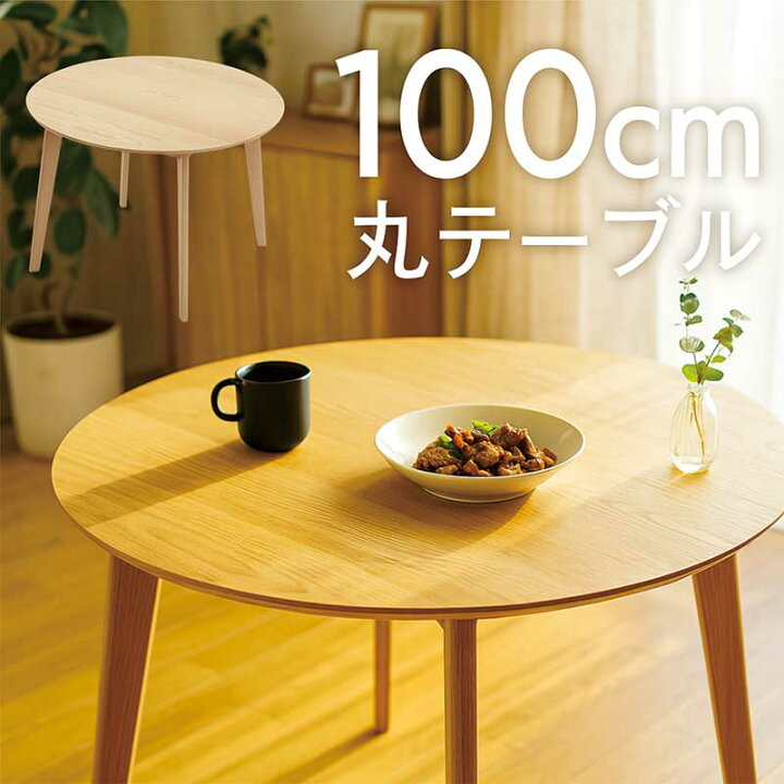 楽天市場】丸テーブル 100センチ ダイニングテーブル 丸 4人 木製 円 
