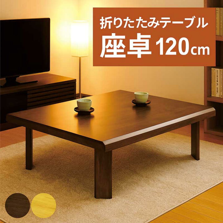 楽天市場】座卓 折りたたみ ローテーブル 和室 120cm 120×80 大きめ 