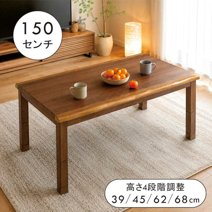 楽天市場】一枚板風 こたつテーブル 高さ調節 150cm 150×90 150CM 4 