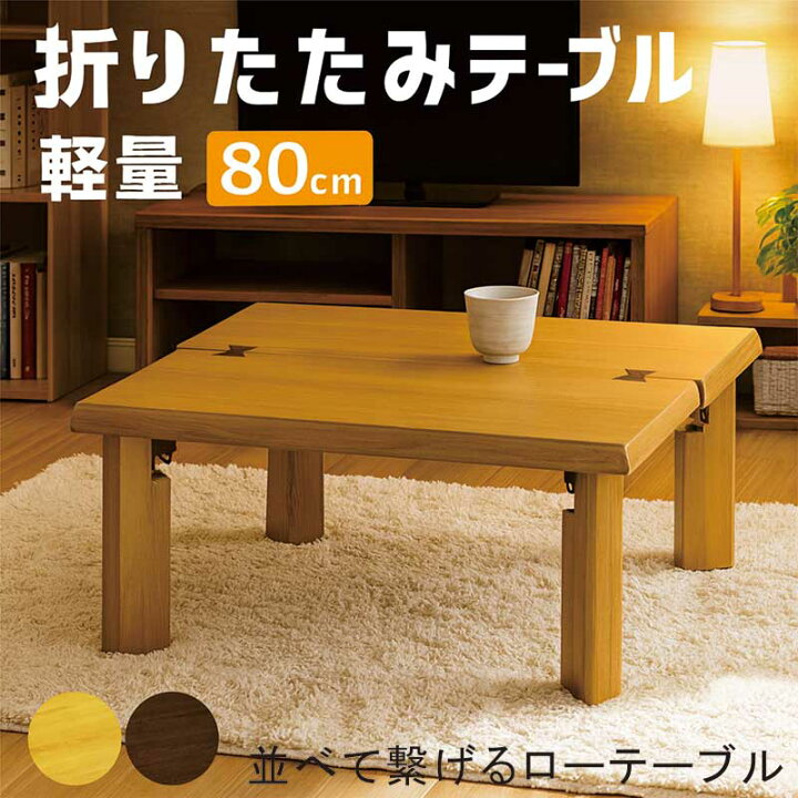 楽天市場】座卓 折りたたみ ローテーブル 正方形 軽量 和室 80cm 80 