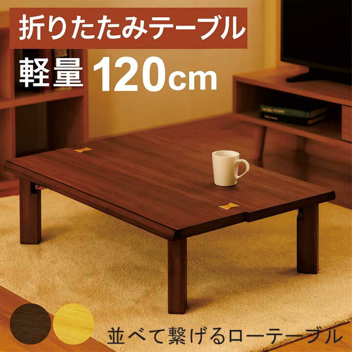 楽天市場】座卓 折りたたみ ローテーブル 軽量 和室 120cm 120×80 「いーたん様」座卓　折り畳み
