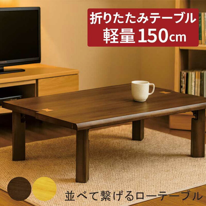 楽天市場】座卓 折りたたみ ローテーブル 軽量 和室 150cm 150×80 