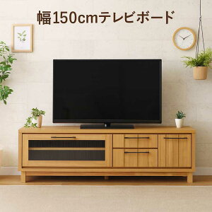 テレビボード テレビ台 150cm ロータイプ ローボード テレビ台 収納 リビング収納 引き出し ローテレビ台 ローテレビボード TVボード 収納多い 木製 アイアン 脚付き ナチュラル ブラック おし