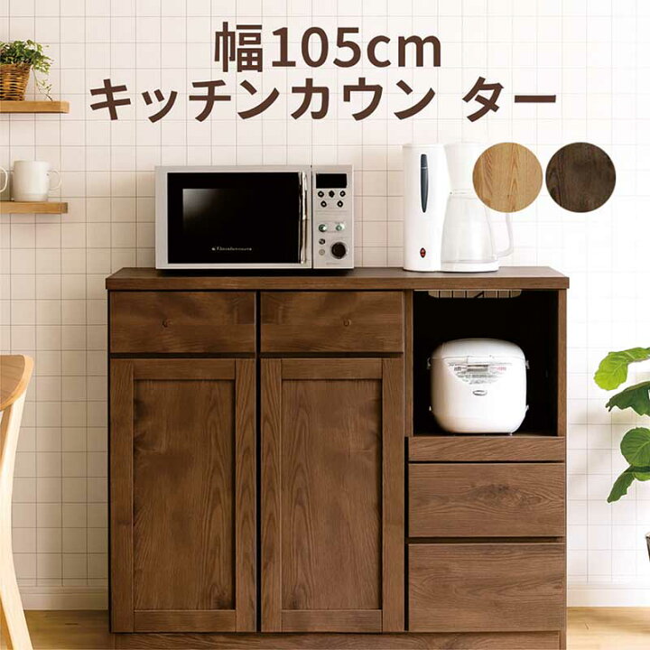 楽天市場】キッチンカウンター 幅105cm 食器棚 レンジ台 ロータイプ 