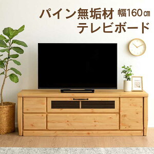 テレビボード テレビ台 160cm ロータイプ 北欧 パイン材 ローボード テレビ台 収納 リビング収納 引き出し ローテレビ台 ローテレビボード TVボード 収納多い ソフトダウンステー クロスペン