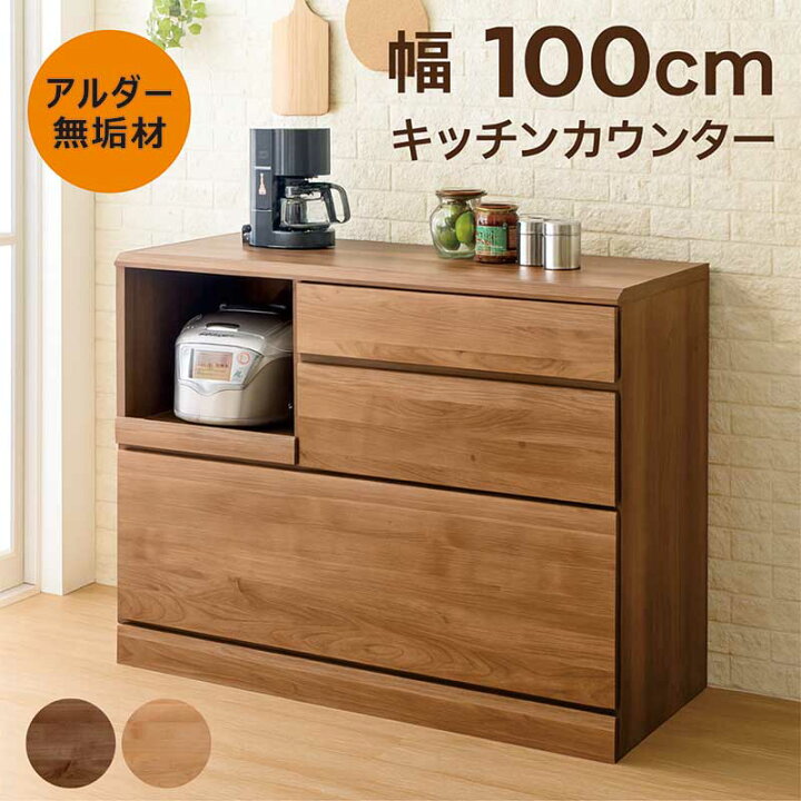 楽天市場】キッチンカウンター 幅100cm 無垢 食器棚 レンジ台 ロー 
