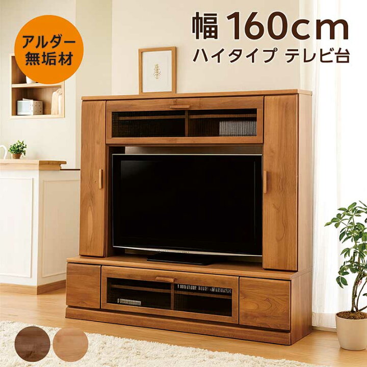 楽天市場】テレビボード テレビ台 ハイタイプ 160cm 無垢 ハイタイプ 